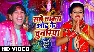 #Video - Alka Jha and Mukesh Raj Yadav || सभे नाचता ओढ़ के चुनरिया || Navratri Video Song