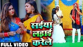 #Video Song - सईया लड़ाई करेले - झलकुट्टन - Sarvesh Singh - Saiya Ladai Karele - Bhojpuri songs