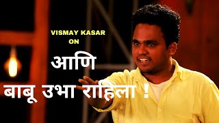 आणि बाबू उभा राहिला !  | Marathi Standup Comedy by Vismay Kasar | Cafe Marathi Comedy Champ 2019
