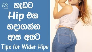 How To Get Wider Hips/Get Rid Of Hip Dips And Love Handles