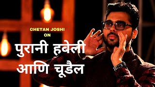पुरानी हवेली आणि चूडैल | Marathi Standup Comedy By Chetan Joshi | Cafe Marathi Comedy Champ 2019