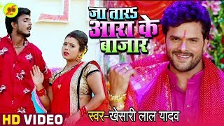 जा तारा आरा के बाजार #Video Song #Khesari_Lal_Yadav - Ja Tara Ara Ke Bazar - Devi Geet New 2019