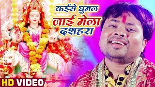 #HD VIDEO SONG - कईसे घुमल जाई मेला दशहरा #ALAM RAJ #BHOJPURI DEVI GEET SONGS 2019