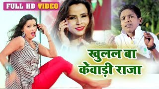 आ गया Lal Babu का 2020 का सबसे हिट Song - #Video - खुलल बा केवाड़ी राजा - Bhojpuri Songs New