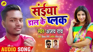 Ajay Ray का सुपरहिट New Bhojpuri Song 2020 - सईया डाल के पल्क - Saiya Dal Ke Palak - Hit 2020