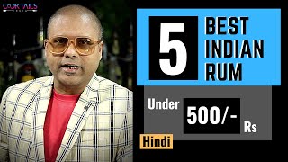 5 Best Indian RUM Under 500 Rs | जानिए ५ बेस्ट रम  ५०० रुपये के अन्दर मे | Cocktails India | Rum