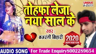 Latest Bhojpuri New Happy New Year Song 2020 || Towafa Leja Naya Saal Ke || Bajrangi Bihari |