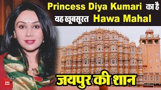 Princess Diya Kumari का है यह खूबसूरत Hawa Mahal