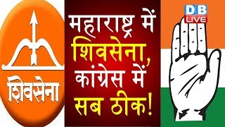 महाराष्ट्र में शिवसेना-कांग्रेस में सब ठीक! | All right in Shiv Sena-Congress in Maharashtra!