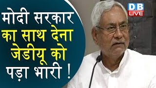 मोदी सरकार का साथ देना जेडीयू को पड़ा भारी! | JDU Latest news | Bihar latest news | #DBLIVE