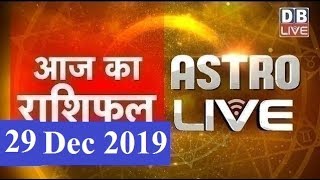 29 Dec 2019 | आज का राशिफल | Today Astrology | Today Rashifal in Hindi | #AstroLive | #DBLIVE