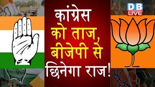 कांग्रेस को ताज, बीजेपी से छिनेगा राज! | राज्यसभा चुनाव में होगी बीजेपी की हार | Madhya Pradesh news