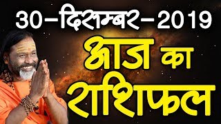 Gurumantra 30 December 2019 - Today Horoscope - Success Key - Paramhans Daati Maharaj