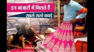 #BAZAR || देखिए एशिया में कपड़े की सबसे बड़ी मार्केट || #JANTATV