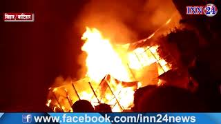 INN24 - अचानक आग लग जाने से एक ही परिवार का दो लोग घर में जल कर हुआ राख