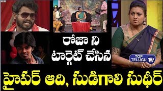 Hyper Aadi And Sudigali Sudeer Target MLA Roja Bathuku Jatka Bandi Show As Spoof | Jabardasth Show