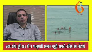 શ્રી રામ સી સ્વીમીંગ કલબ ધ્વારા સમુદ્રી તરણ ર્સ્પધાનું આયોજન 29 12 2019