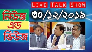 Bangla Talk show বিষয়: ‘নিউজ এন্ড ভিউজ’ | 30_ December_2019