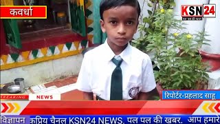 कवर्धा/सहसपुर लोहारा थाना के ग्राम बिडोरा में 9 वर्षीय बालक डोमैन्स 26 दिसंबर को शाम से लापता हो गया