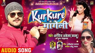 KurKure मांगेली | #Arvind_Akela_Kallu , Duja Ujjwal का Happy Birthday Bhojpuri Song