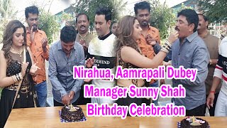 Nirahua, Aamrapali Dubey के मैनेजर Sani Shah का जन्मदिन धूमधाम से मनाया गया Apna Samachar