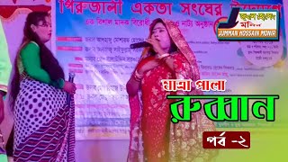 যাত্রাপালা রুপবান Bangla Movie short Film  Bangla Mobie পাকিস্তানি মুভি বাংল 2019 Jomman Media House