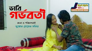 শর্ট ফিল্ম ভাবি গর্ভবতী Bangla Natok Short Film Movie Bangla  
পাকিস্তানি মুভি বাংলা 2019 Jomman Med