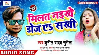 मिलत नइखे डोज#Sunil Yadav Surila# 2020 मे सिर्फ यही गाना बजेगा# सुनील यादव सुरीला का Superhit Song