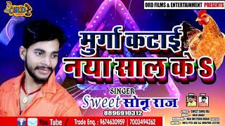 Happy New Year 2020 - #मुर्गा कटाई नया साल केS- #Sweet Sonu Raj - Murga Kataye - New Bhojpuri Song