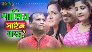 শালির সাইজ কত | Shalir Size Koto | Chikon Ali | Shamoli | Bangla New Comedy Natok
