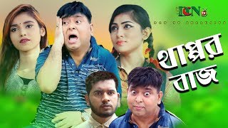 থাপ্পর বাজ  | Thappor Bazz | Bangla New Comedy Natok || 2019
