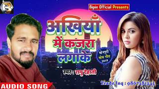 New Hot Bhojpuri Song - अखियाँ मे कजरा लगाके - Akhiya Me Kajara Lagake - Ramu Dehati 2019