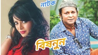 নাটক " বিষনুন " | Azad Abul Kalam Pavel | Tomalika Karmaker | Shankar Shawjal |Bangla romantic drama