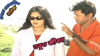 মাহফুজ - শ্রাবন্তী'র " তবুও জীবন " | Mahfuz Ahmed | Srabonti | Bangla romantic natok