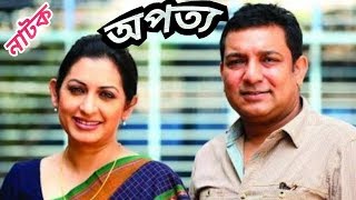 বিপাশা - তৌকিরের "অপত্য" | Toukir Ahmed | Bipasha Hayat | Bangla family drama