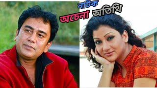 জাহিদ হাসান ও দীপা অভিনীত নাটক " অচেনা অতিথি " | Zahid Hasan | Dipa khondokar  | Bangla thrill natok