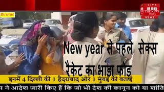 New year से पहले पुलिस ने किया  रैकेट का भांडा फोड़ दिल्ली हैदराबाद और मुंबई की लड़कियों को