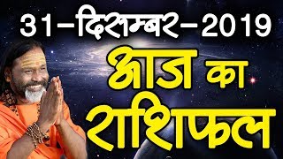 Gurumantra 31 December 2019 - Today Horoscope - Success Key - Paramhans Daati Maharaj