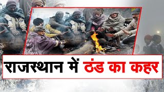 RAJASTHAN || जयपुर में ठंड ने 55 साल का रिकॉर्ड तोड़ा, एक किसान की मौत