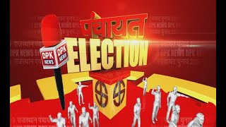 ELECTION पंचायत 2020 || घड़साना की ग्राम पंचायत 13 एमडी से सुखपाल कौर रामगढ़िया ने ठोकी ताल