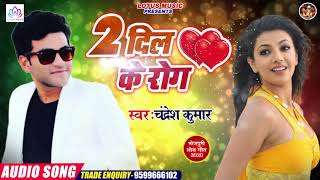 2020 आ गया चंद्रेश कुमार का जबरदस्त सांग || 2 Dil Ke Rog || दो दिल के रोग || Latest Bhojpuri Song