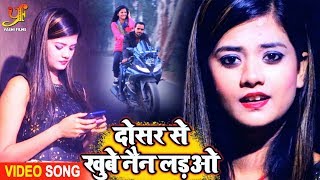 दोसर से खूबे नैन लड़ओ - Nitish Pankaj (2020) का सबसे हिट VIDEO SONG - New Bhojpuri Songs 2020