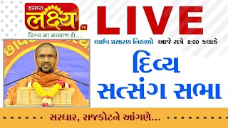 LIVE || Divya Satsang Sabha || Pu.Nityaswarupdasji Swami || Sardhar,Rajkot