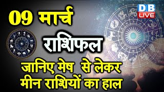 09 March 2021 | आज का राशिफल | Today Astrology |Today Rashifal in Hindi | #AstroLive​​