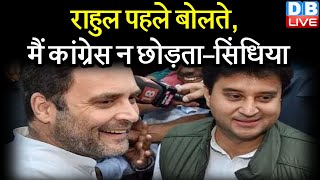 Rahul Gandhi पहले बोलते, मैं Congress न छोड़ता— Jyotiraditya Scindia का जवाब | mp news #DBLIVE