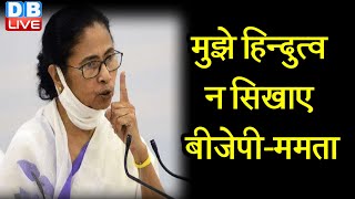 मुझे हिन्दुत्व न सिखाए BJP -Mamata | Nandigram पहुंची Mamta Banarjee, BJP पर साधा निशाना |#DBLIVE