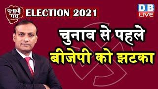 Election 2021 : चुनाव से पहले BJP को झटका |  trivendra singh rawat | Mamata Banerjee  | #DBLIVE