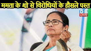 Mamata Banerjee के शो से विरोधियों के हौसले पस्त  | ममता ने BJP को दिया खुला चैलेंज |#DBLIVE