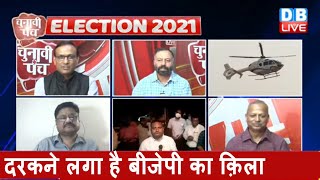 Election 2021:BJP को Mamata Banerjee की खुली चुनौती | क्या दरकने लगा है bjp का किला ! Tirath  Rawat