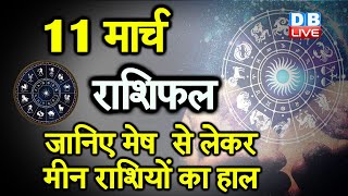 11 March 2021 | आज का राशिफल | Today Astrology |Today Rashifal in Hindi | #AstroLive​​​